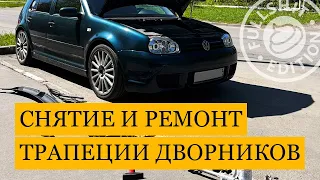 Снятие и ремонт трапеции дворников | VW Golf 4 (Гольф 4)