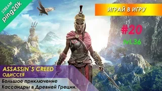 Assassin`s Creed Odyssey. #20. Уровень 36. Ищем квесты, делаем дела, ползём по сюжету.