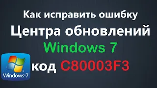 Как исправить ошибку Центра обновлений Windows 7 код C80003F3