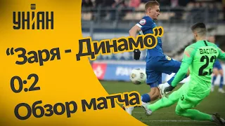 Чемпионат Украины по футболу-2021 "Заря - Динамо" 0:2. Обзор матча