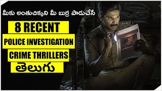 8 RECENT CRIME THRILLERS IN TELUGU | POLICE INVESTIGATION THRILLERS IN TELUGU | MOVIE MACHO