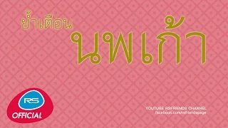 ย้ำเตือน นพเก้า [Official Music Long Play]