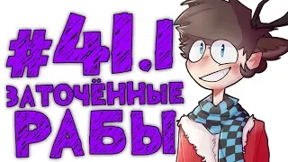 Lp. #Истоки Майнкрафт #41.1 ДОМАШНИЕ МОНСТРЫ!