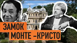 Замок Монте Кристо или как король Марокко спасал историческое достояние Франции