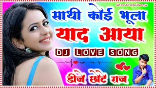 💞💞Sathi Koi Bhula Yaad Aaya 💞💞 Dj Remix Hindi Love Song 💞💞 Dj Chhote Raj