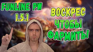 А КТО ЭТО ТУТ ВЕРНУЛСЯ? И СРАЗУ ФАРМИТЬ! | Funline PW 1.5.1