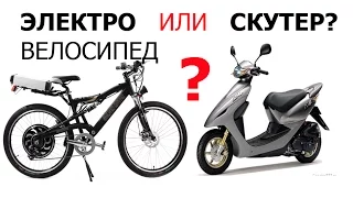 Электровелосипед и  скутер. Реальное сравнение.