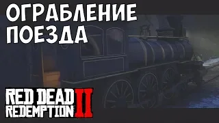 ОГРАБЛЕНИЕ ПОЕЗДА #4 Red Dead Redemption 2