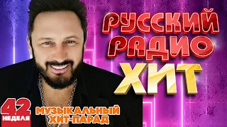 РУССКИЙ РАДИО ХИТ ✪  ЛУЧШИЕ ПЕСНИ ЗА НЕДЕЛЮ ✪ 42-я НЕДЕЛЯ ✪ RUSSIAN RADIO HIT ✪ HIT PARADE