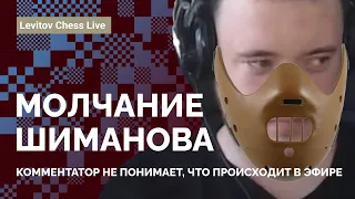 МОЛЧАНИЕ ШИМАНОВА. Комментатор не понимает, что происходит в эфире // Levitov Chess Live