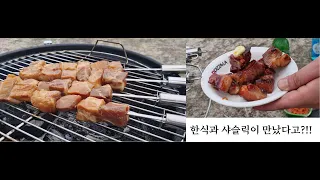 한식 더하기 샤슬릭은 코리슬릭? Korean food plus shashlik is korishlik?