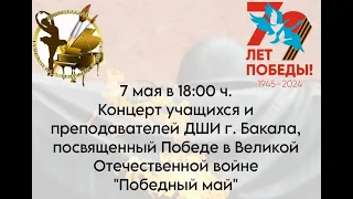 Концерт "Победный май"