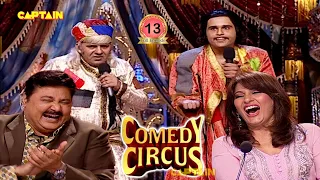 Akbar Birbal हो गए है बेघर मांग रहे है भिक 😂कोई तो देदो भिक 😂🤣 || Comedy Circus 2 EP 13