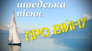 Вчимо шведську по піснях. Шведська мова