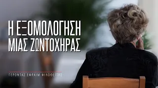 Η εξομολόγηση μια ζωντοχήρας - Γέροντας Εφραίμ Φιλοθεΐτης (Αριζόνας)  †