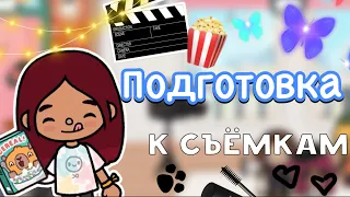 Подготовка к съёмкам 🤩🤔💓 1 часть / Toca Life World / тока бока / toca boca / Secret Toca