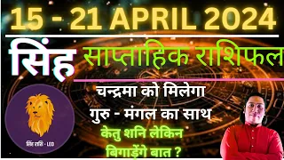 सिंह राशि | 15 April – 21 April saptahik rashifal | Singh rashi by astroguru Nikhil | Leo 2024