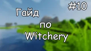 Гайд по Witchery #10 Симвология и жаровня
