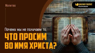 Почему мы часто не получаем то, что просим во имя Христа? | "Библия говорит" | 1971