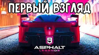 Asphalt 9 Legends ПЕРВЫЙ ВЗГЛЯД Gameplay iOS