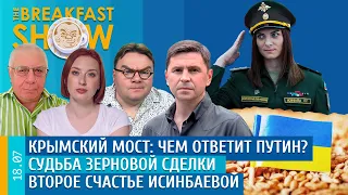 Breakfast Show. Крымский мост: чем ответит Путин? Судьба зерновой сделки, Второе счастье Исинбаевой