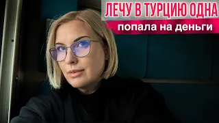 ДОРОГА В ТУРЦИЮ/ ПОБОРЫ В АЭРОПОРТУ/ ИСПОРЧЕННЫЙ ПОЛЁТ