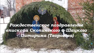Рождественское поздравление епископа Скопинского и Шацкого Питирима (Творогова)
