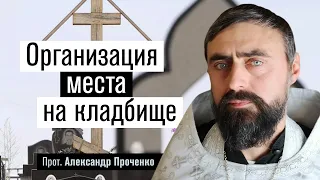 Организация места на кладбище (прот. Александр Проченко) @r_i_s