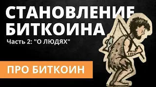 Становление Биткоина. Часть 2: «О людях»