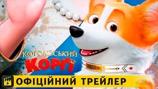 Королівський коргі / Офіційний трейлер #2 українською 2019