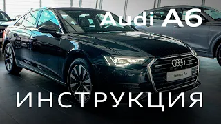 Инструкция AUDI А6 2020