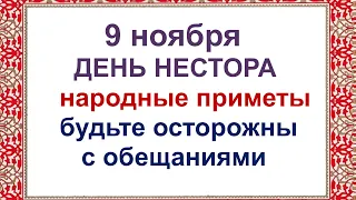 9 ноября-ДЕНЬ НЕСТОРА/ЗАРОК на Параскеву/Приметы