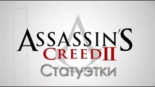 Assassins Creed 2. Местоположение статуэток.