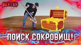 СТРИМ NEXT RP -- ВСЕ МЕСТА КЛАДОВ | ВСЕ КЛАДЫ СЕРВЕРЕ NEXT RP MTA😊 {ЦЕНТРАЛЬНЫЙ}