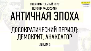 5. Досократический период: Демокрит. Анаксагор / ФИЛОСОФ&Я.