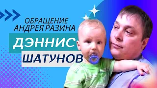 Обращение Андрея Разина - Дэннис Шатунов.