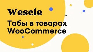 Товары в Табах WooCommerce - Wescle WordPress - Дополнительные настройки и модули