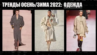 ТРЕНДЫ ОСЕНЬ/ЗИМА 2022: ОДЕЖДА | ЧТО МЫ БУДЕМ НОСИТЬ | AlenaPetukhova