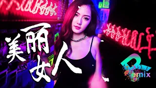 美丽女人 - 刘嘉亮 『你是我这一生 想要的美丽女人』【DJ REMIX】⚡ GlcMusicChannel