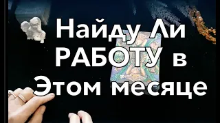 Найду ли РАБОТУ в феврале ( или в загаданном месяце)🔔Гадание на Таро он-лайн /Тиана Таро