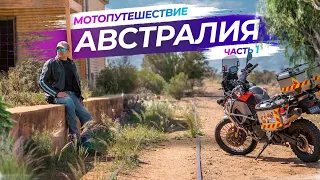 Одиночное мото путешествие в Австралии (Australian Outback) | BMW F800GSA - Часть 1