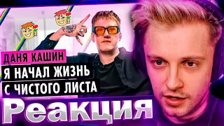 СТИНТ СМОТРИТ: ДАНЯ КАШИН О ТОЛЕРАНТНОСТИ, КОНФЛИКТАХ И ХЕЙТЕ ОТ ШИППЕРОВ!