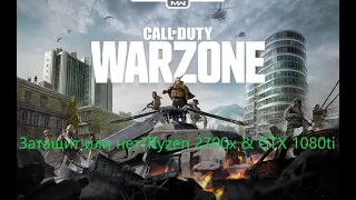 Ryzen 7 2700x и 1080ti тест ФПС Call Of Duty WARZONE