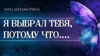 🦋OMG, это не сон⁉Он говорит: « Я НЕ МОГ ТЕБЯ НЕ ВЫБРАТЬ, ПОТОМУ ЧТО...» Таро🦄