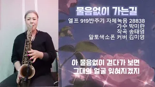 [신청곡]물음없이 가는길 알토색소폰 김미영연주