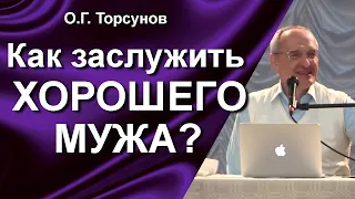 О.Г. Торсунов лекции. Как правильно выбрать мужа? Как заслужить хорошего мужа?