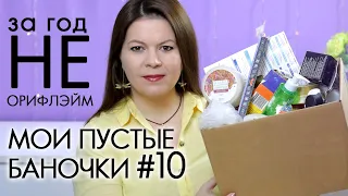 ВЫБРАСЫВАЮ ПУСТЫЕ БАНОЧКИ НЕ Орифлэйм #10 ХВАЛЮ И РУГАЮ My EMPTIES