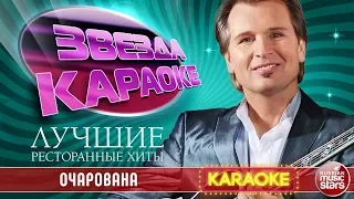 АЛЕКСАНДР МАЛИНИН — ОЧАРОВАНА ★ ЛУЧШИЕ РЕСТОРАННЫЕ ХИТЫ ★ ЗВЕЗДА КАРАОКЕ ★