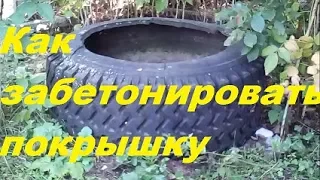 Как забетонировать покрышку под воду