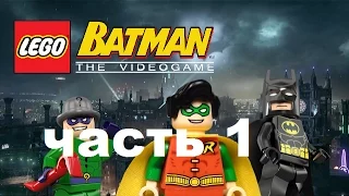 LEGO Batman Начало - часть 1